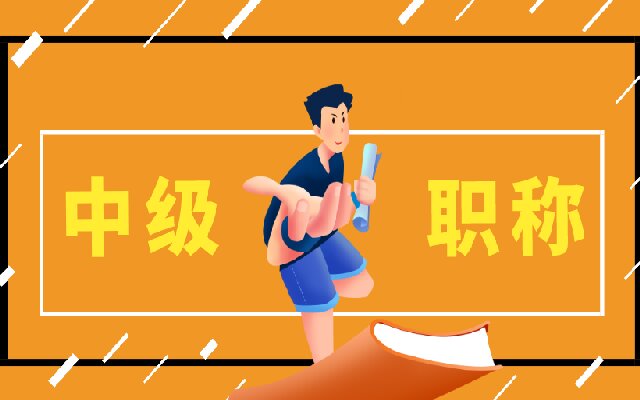 中级职称通常会在哪个时间申报 多久评定完成