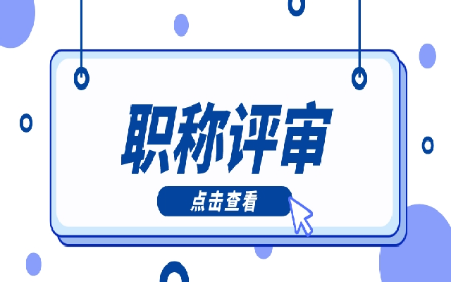 广东初级职称评审要如何申报
