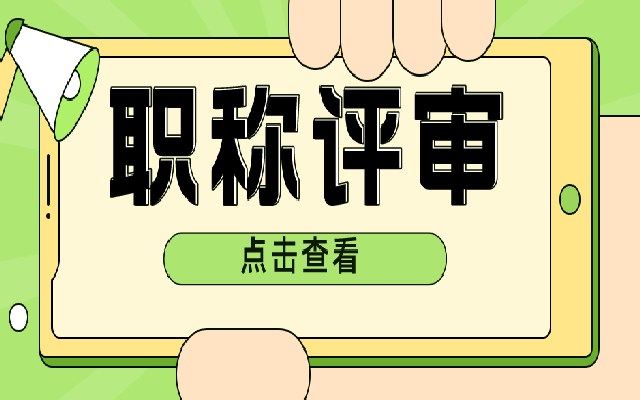 助理工程师评审要符合什么条件 哪些业绩材料需要提前准备