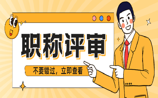 职称评审为什么要找代评机构呢