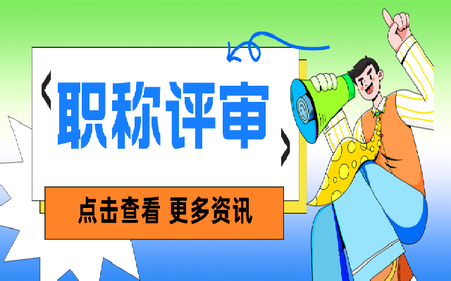 职称评审一定要做的7件事