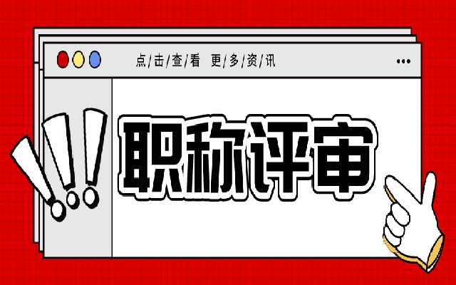 广东各级职称评审有哪些条件呢
