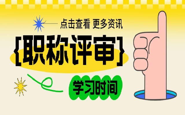 职称评审业绩材料为什么不过