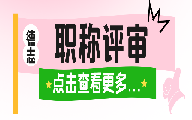 职称评审和职称评定有什么区别