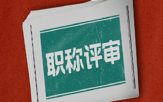 广东中级职称评审有什么条件和材料呢