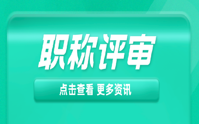 广东高级职称评审有什么条件和注意事项