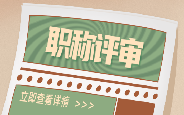 广东职称评审有哪些要求