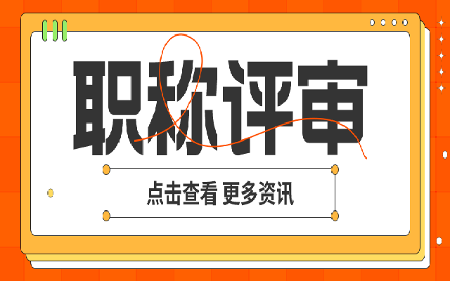 2023广州白云区初级职称评审最新消息来了