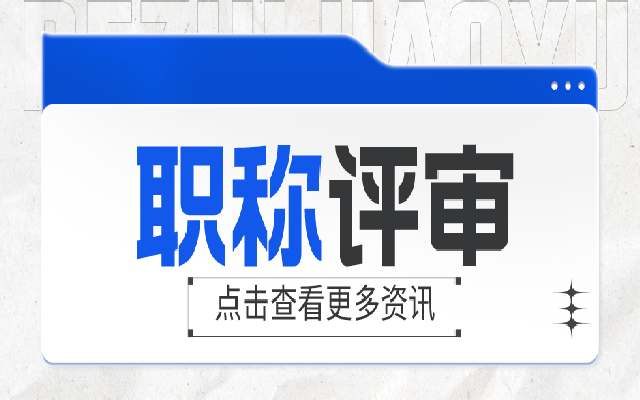 广东职称评审不受理的原因有哪些