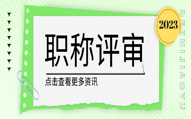 2023年广东中级职称评审最新条件新鲜出炉了