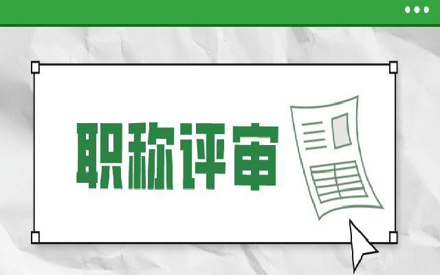 2022年广州天河区建筑工程专业初级职称评审最新消息