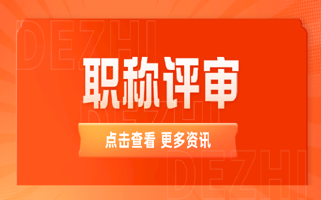 一文了解职称评审等级划分