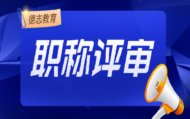 申报广东高级职称评审有什么要求