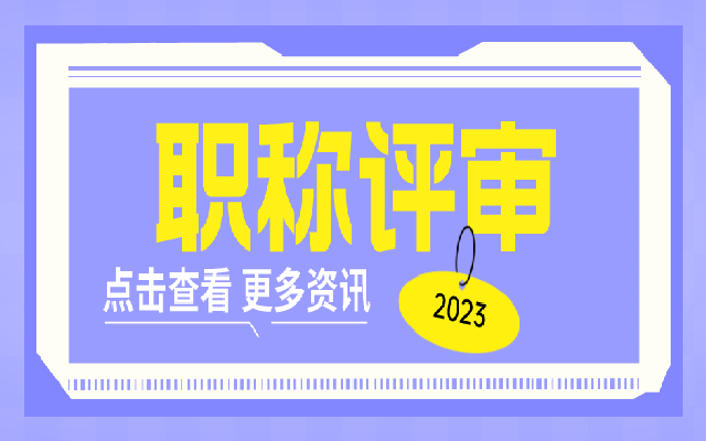 广东职称评审有哪些申报方式