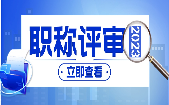 广东职称申报有哪些注意事项