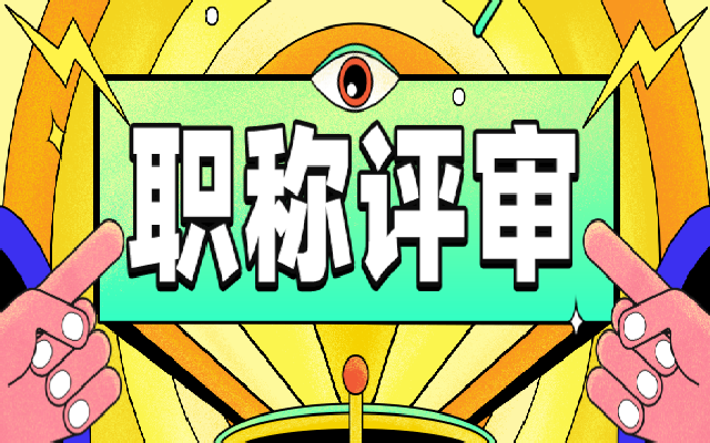 广东职称评审选择专业的常见问题及其解答