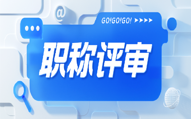 广东职称评审如何避免踩坑