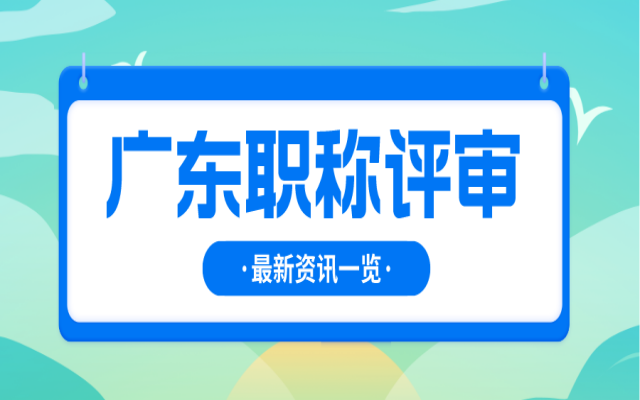 广东省2024年中级职称评审条件汇总！