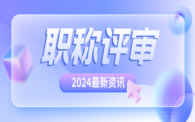 高级工程师职称评审答辩常见问题汇总