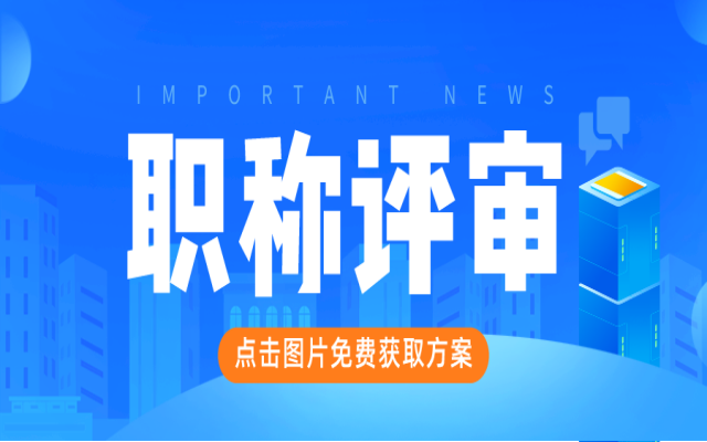 现在收好这份职称评审攻略!2025年申报让你少走弯路!