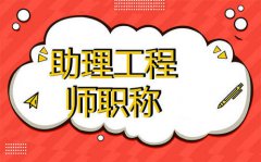 初级工程师职称难申报吗？
