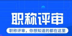 评副高职称论文提前明确这几点通过率会更高！