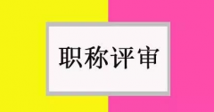 评职称只能升职加薪而已吗？不止！