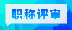 关于职称评审，你需要了解这些！