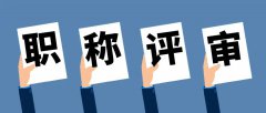 职称评审，你有这些疑问吗？