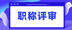 职称评审申报，有哪些流程呢？