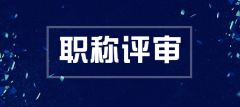 评职称对社保有什么要求？