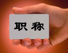 评职称不难，五步就能搞定！