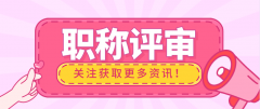 取得职称的方法有哪些呢?