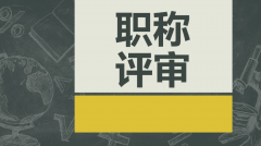 广东省职称评审工作通知！