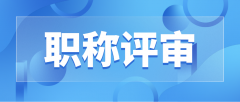 职称评审，选对专业很重要！