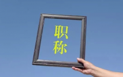 这类人才评职称，论文和专利数量不再是硬性要