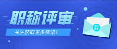 注意了，职称评审制度有变！