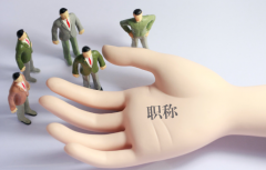 评职称前期要做好这些准备！