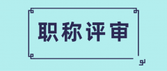 职称评审认可的学历范围包括哪些?