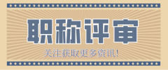 中级工程师职称评审，要做哪些准备呢？