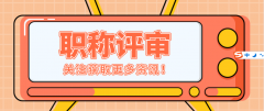 职称评审，对工作年限的要求是怎样的呢？