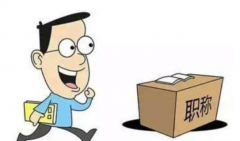 获得职称的方式有哪些呢？