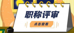 谁能评职称？每个人都能职称评审吗？