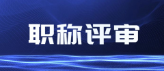 职称申报有哪些误解呢？