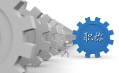 职称评审申报需要准备什么材料？不知道的朋友