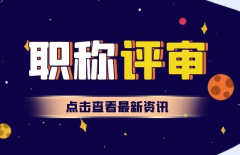 中级职称申报要注意什么呢？