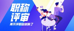 职称评审申报的常见问题解答！