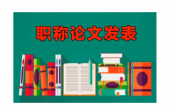 职称评审论文的有效期是多久？