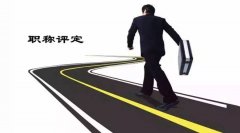 为什么职称评审申报越早越好呢？