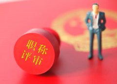 评职称给企业带来哪些价值？